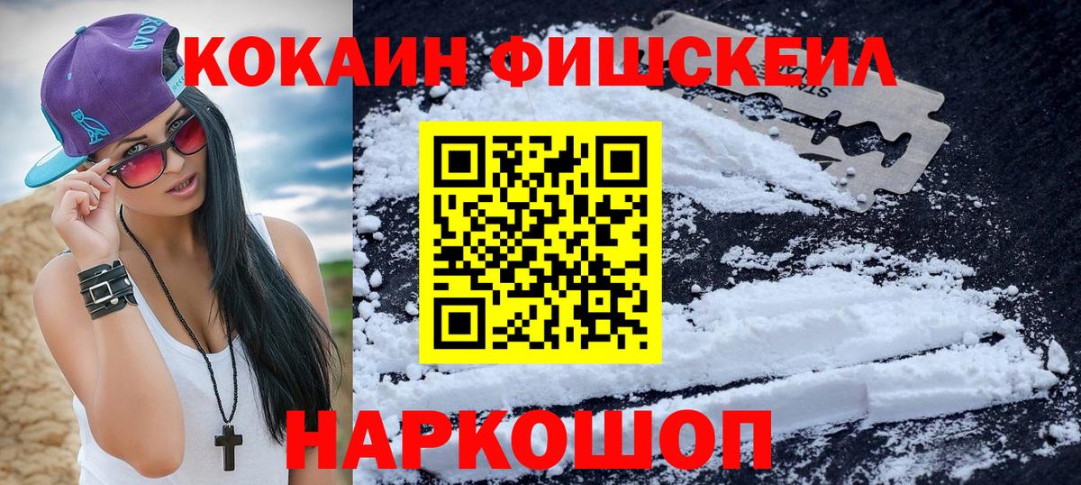 КОКАИН FishScale Дмитров